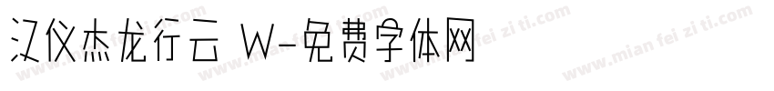 汉仪杰龙行云 W字体转换